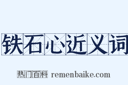 铁石心近义词是什么意思的图片
